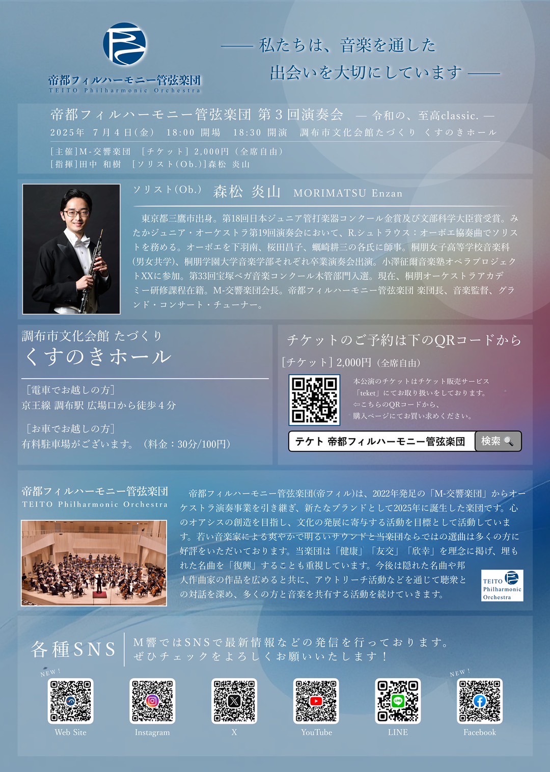 帝都フィルハーモニー管弦楽団 第３回演奏会