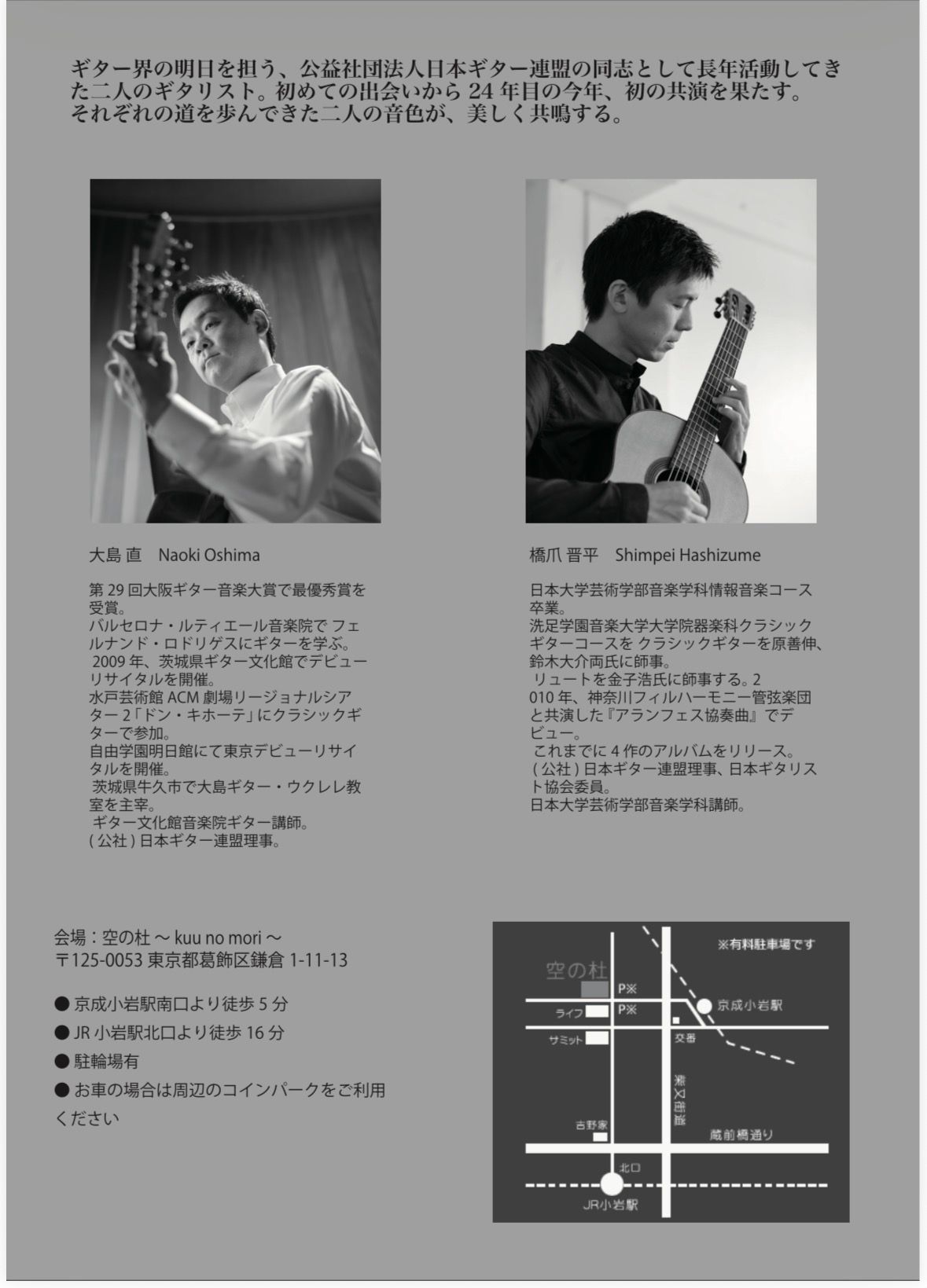 大島直 & 橋爪晋平 ジョイントコンサート【東京公演】