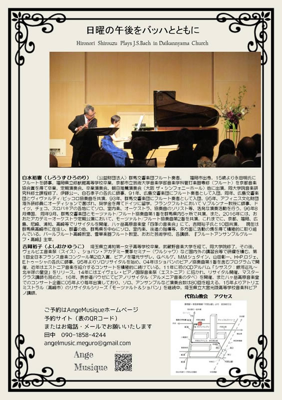 白水裕憲フルートリサイタル～バッハへの憧れ～