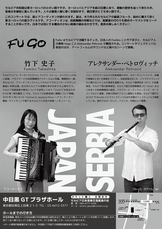 FuGo日本初コンサート　セルビアと日本の魂の交流