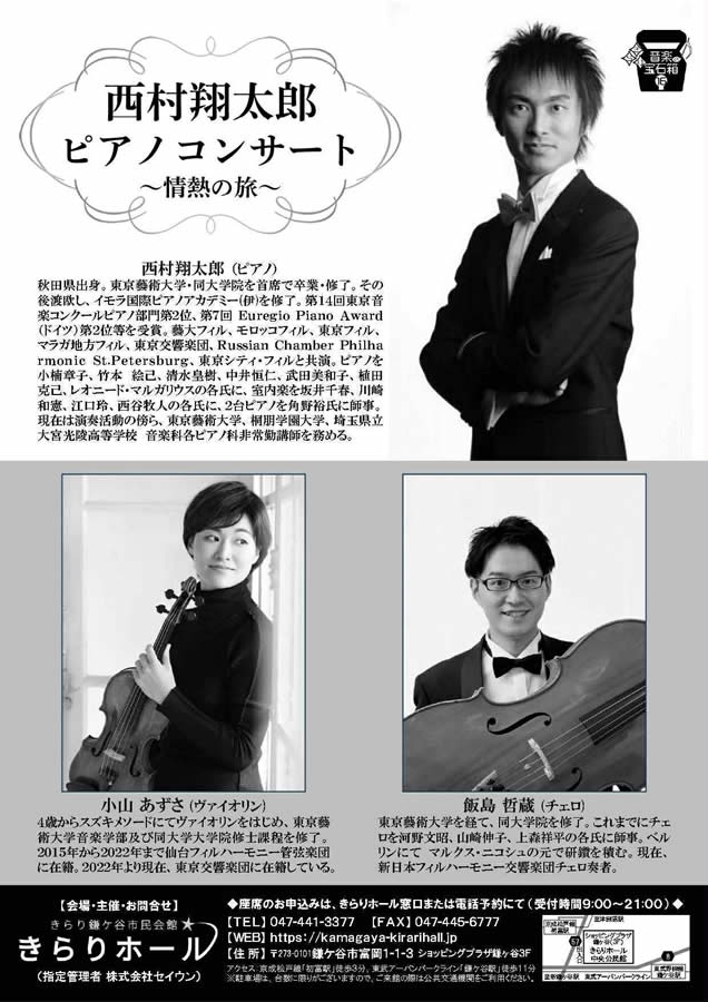 西村翔太郎ピアノコンサート 〜情熱の旅〜