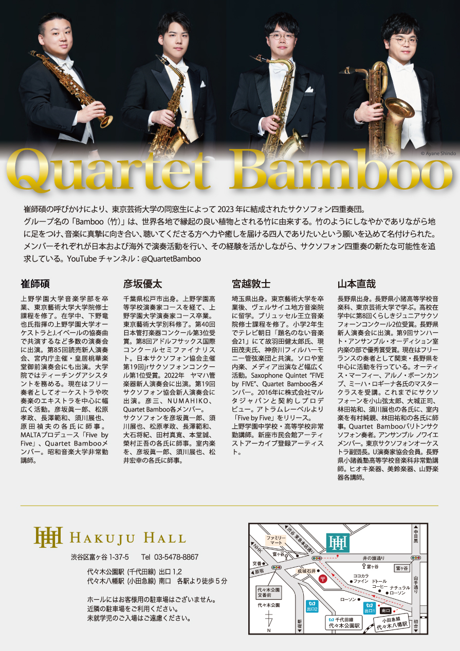 Quartet Bamboo デビュー リサイタル