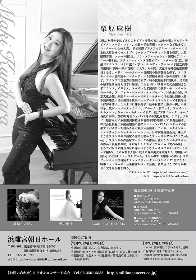 栗原麻樹 ピアノリサイタル ~千夜一夜物語~