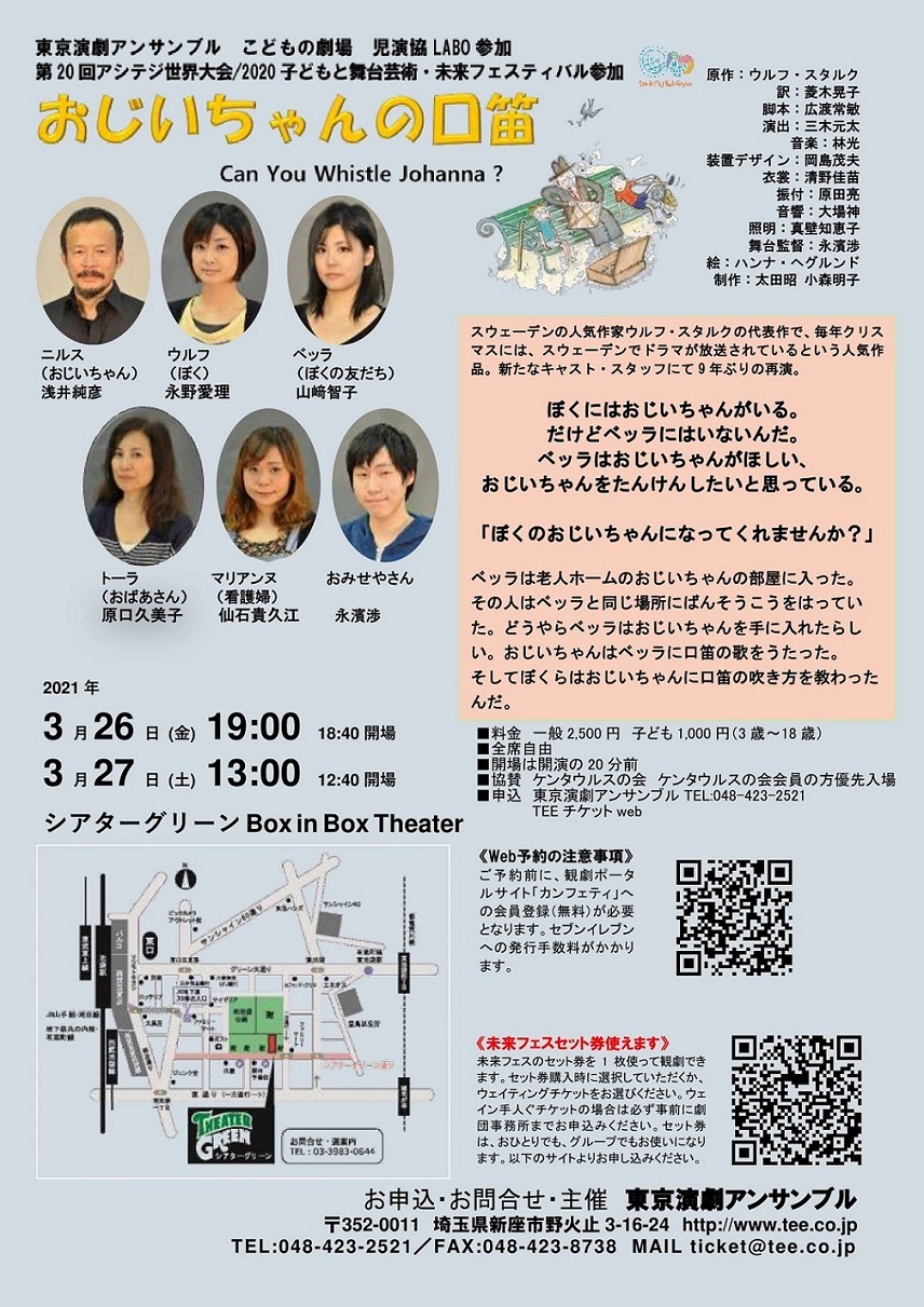 東京演劇アンサンブルこどもの劇場　おじいちゃんの口笛