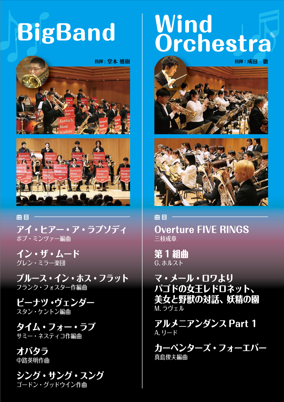 ビッグバンド／ウインドオーケストの響演