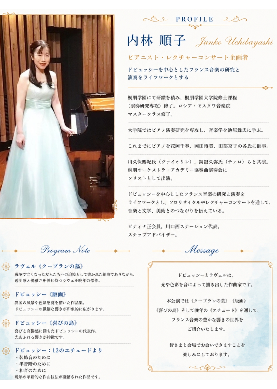 内林順子ピアノリサイタル