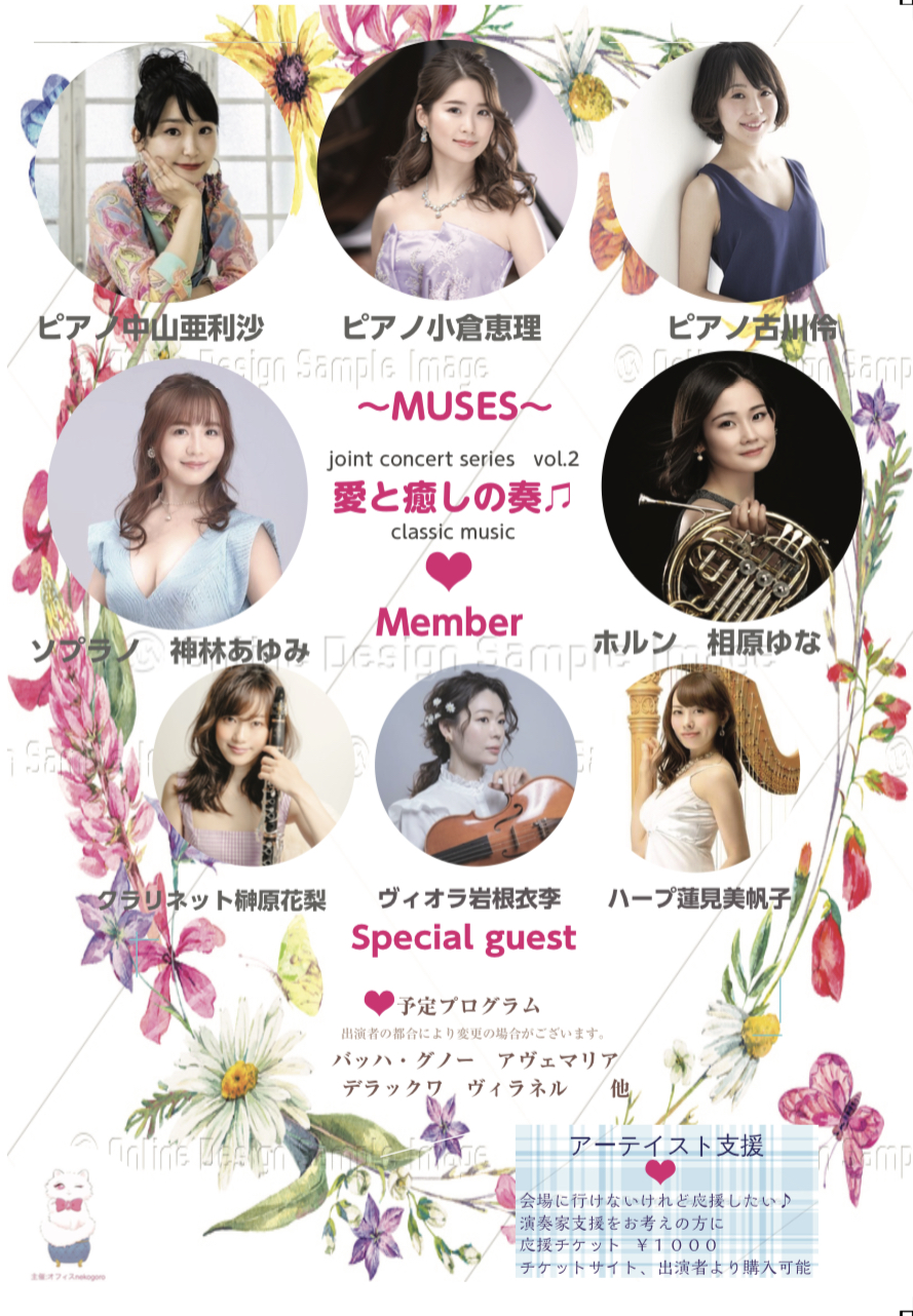 〜MUSES〜 joint concert series
