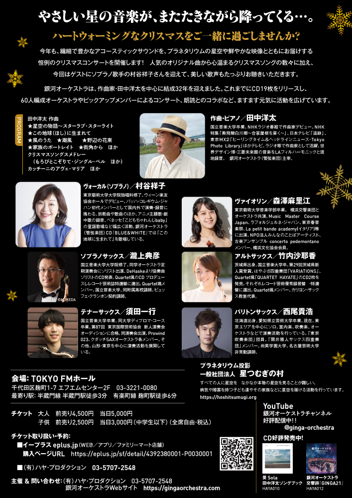 田中洋太＆銀河オーケストラメンバー　クリスマスコンサート　