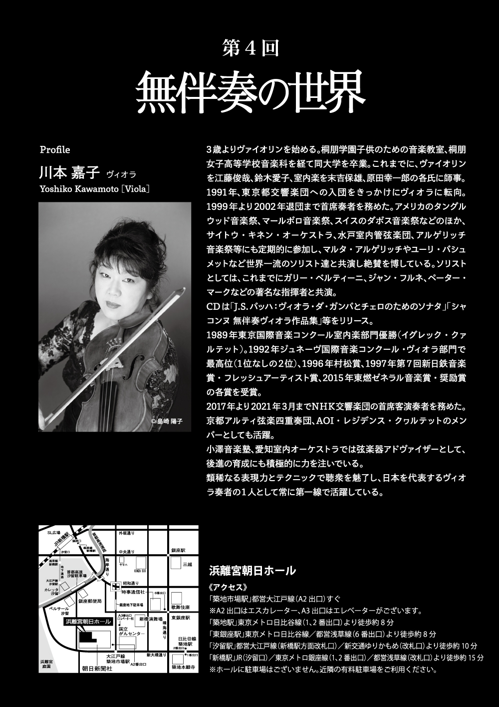 第4回 無伴奏の世界 川本嘉子（ヴィオラ）