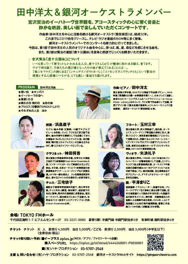 田中洋太＆銀河オーケストラメンバー　イーハトーヴの空へ（夜の部）　