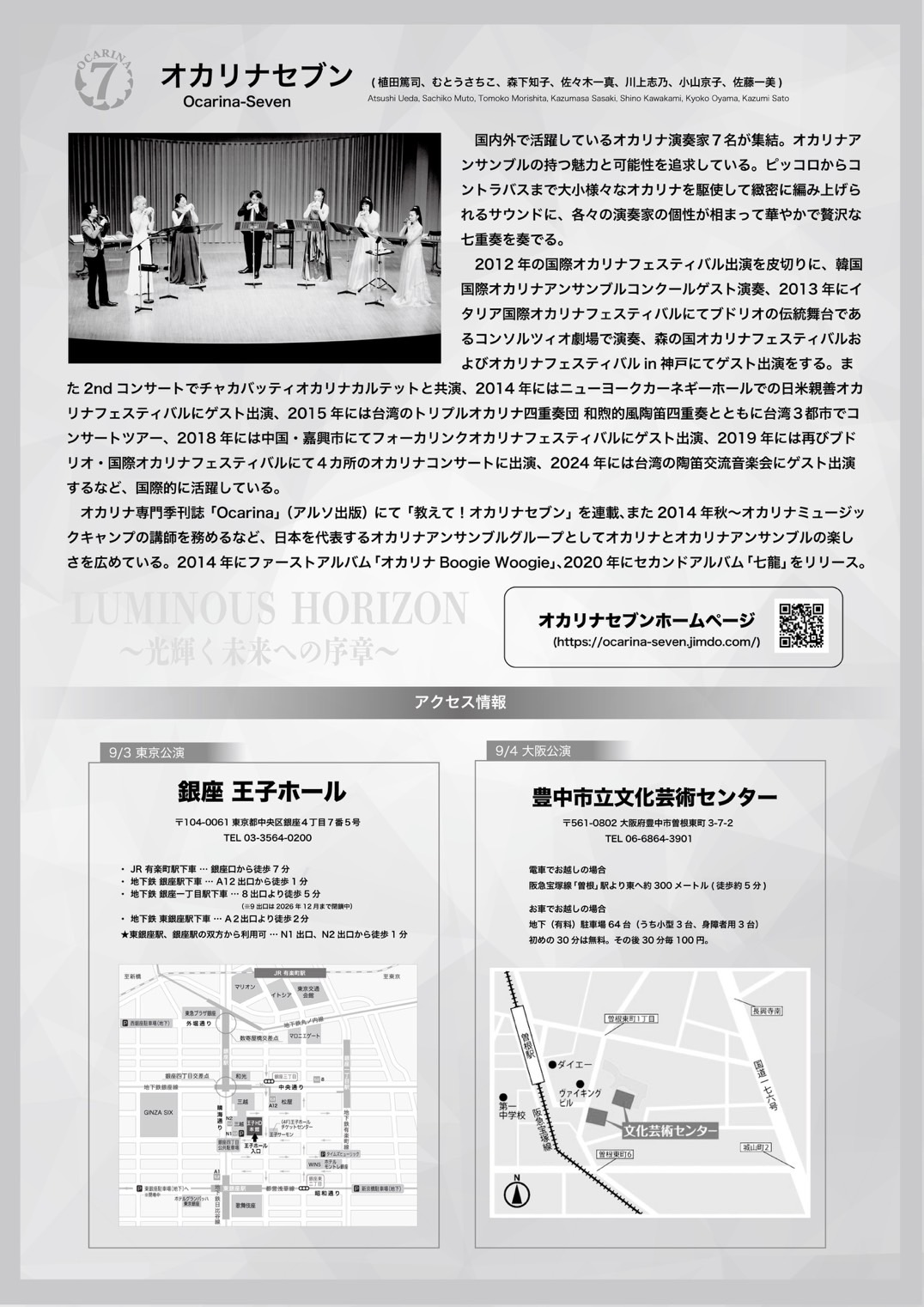 オカリナセブンコンサートツアー2025 東京公演
