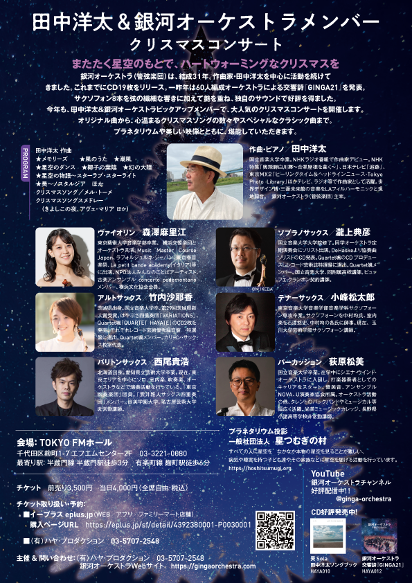 田中洋太＆銀河オーケストラメンバー　クリスマスコンサート