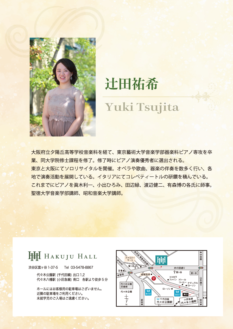 辻田祐希　ピアノリサイタル