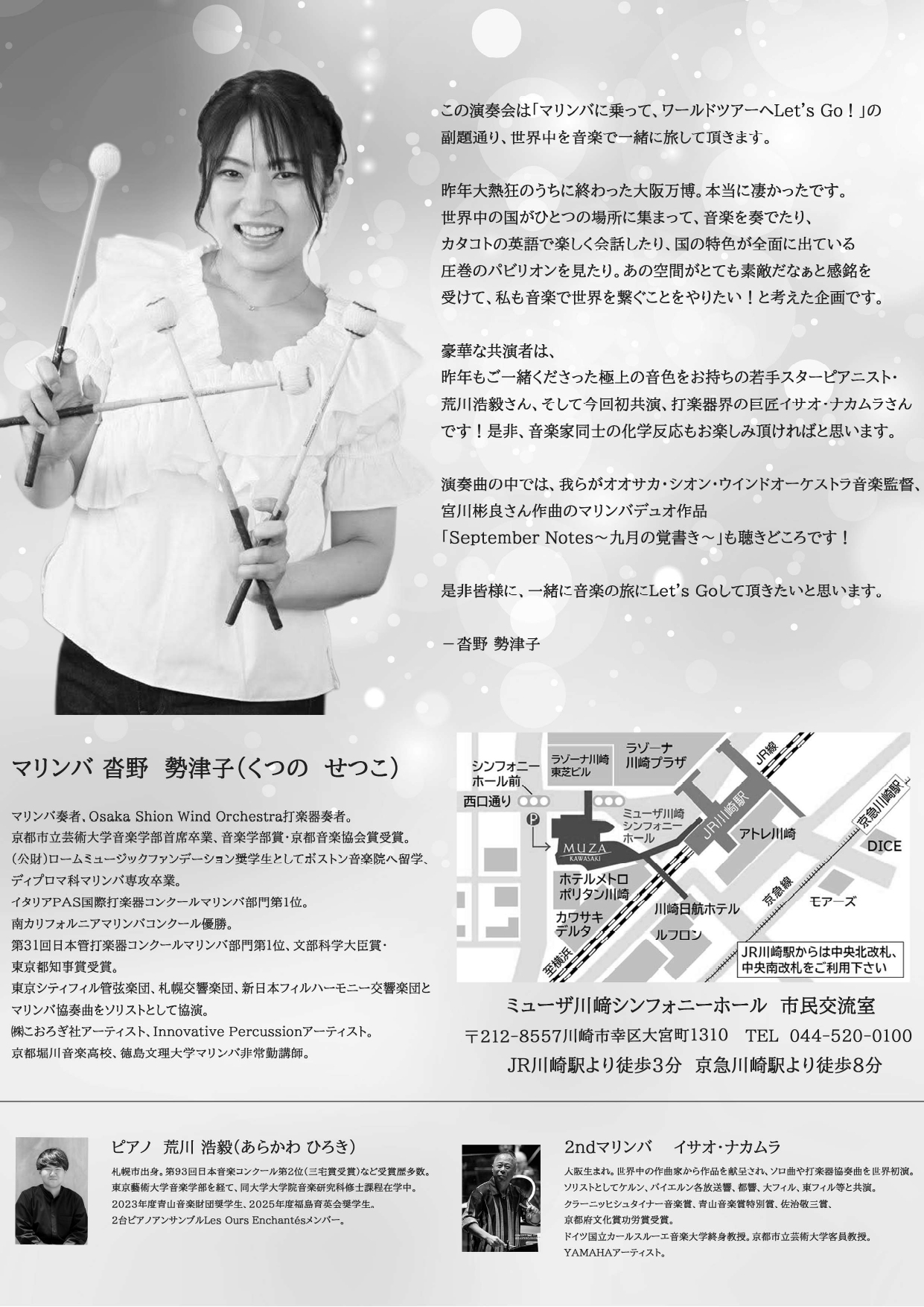 沓野勢津子マリンバリサイタル～マリンバに乗ってワールドツアーにLet's GO!