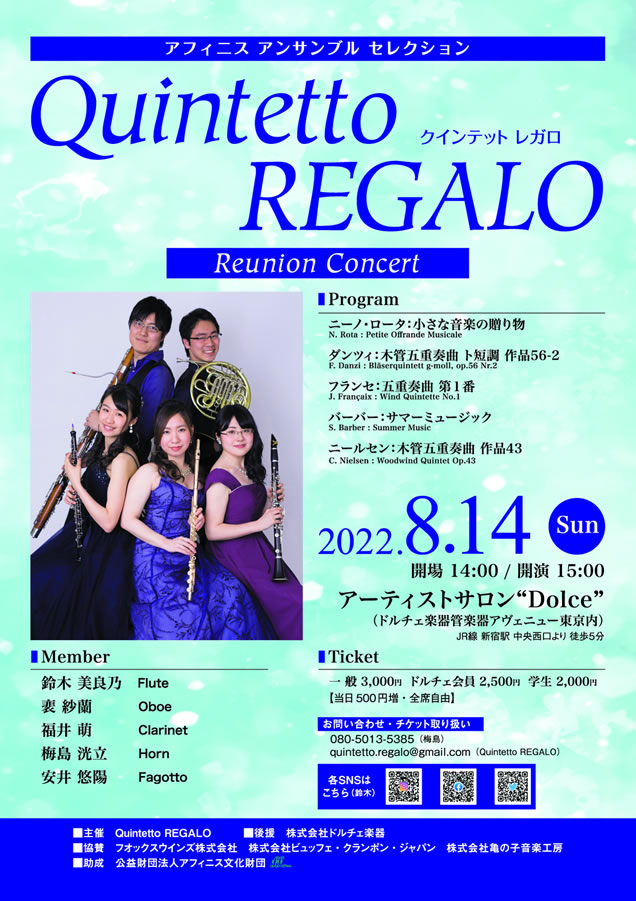 クインテット レガロ Reunion Concert