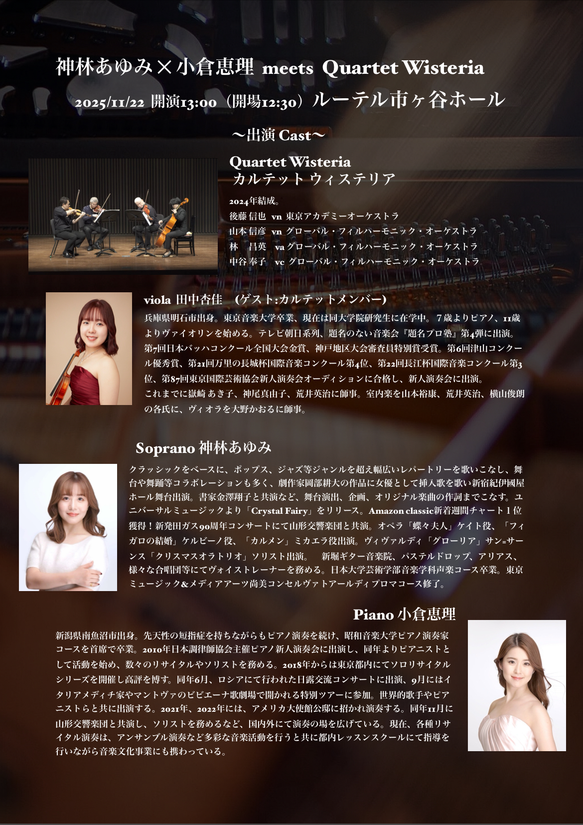 神林あゆみ＆小倉恵理 meets quartetto wisteria