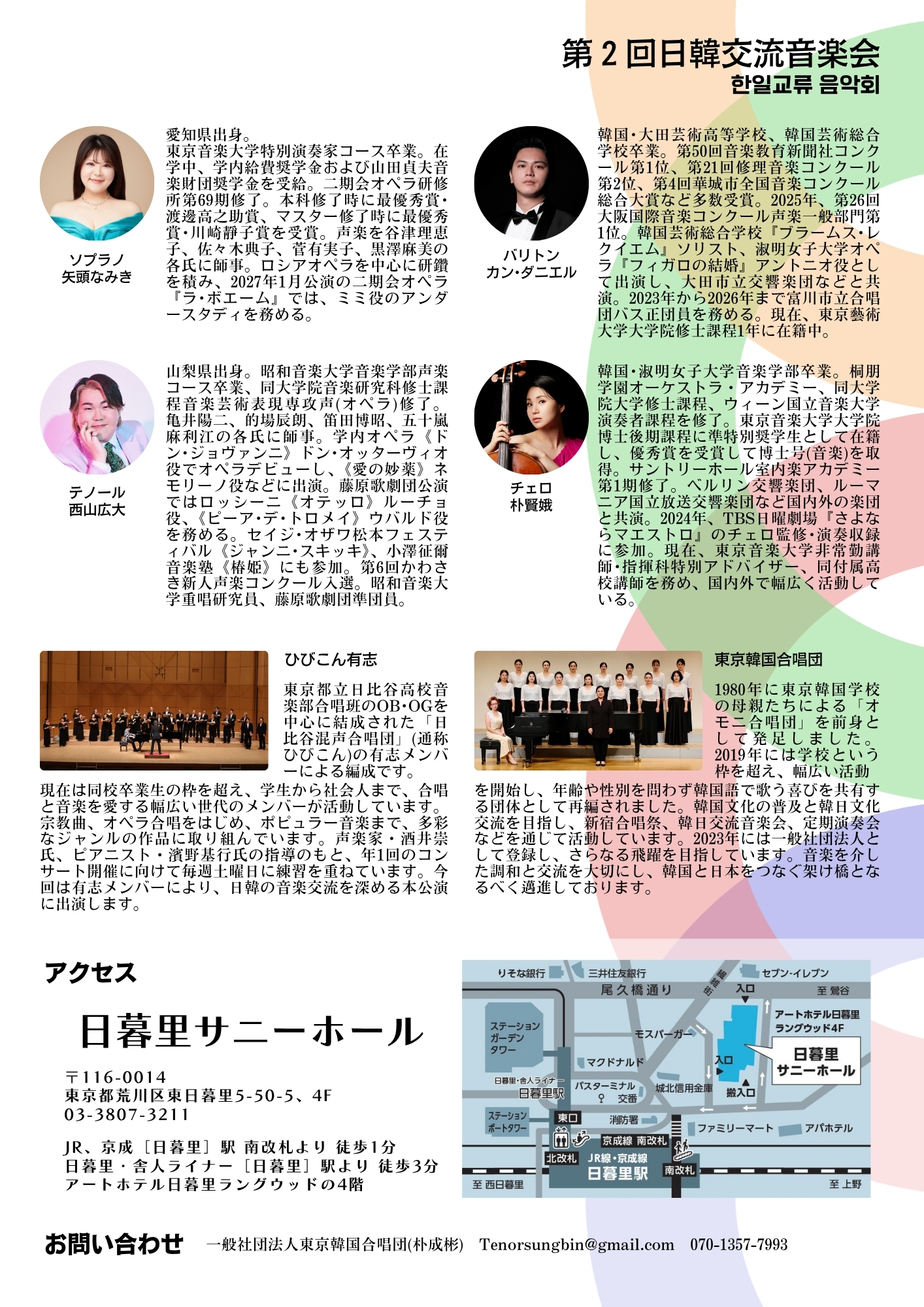 第2回日韓交流音楽会 / 韓国歌曲と日本歌曲をつなぐ 声楽・合唱・器楽に