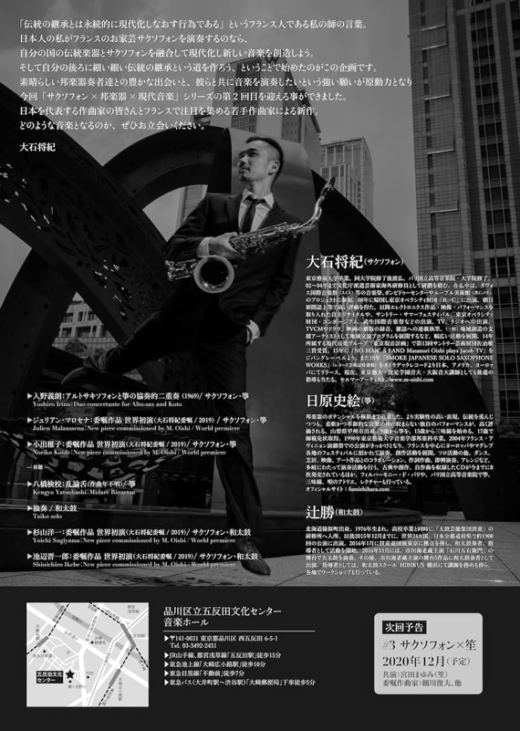 大石将紀　サクソフォンx邦楽器x現代音楽プロジェクト #2 サクソフォンx和太鼓、箏