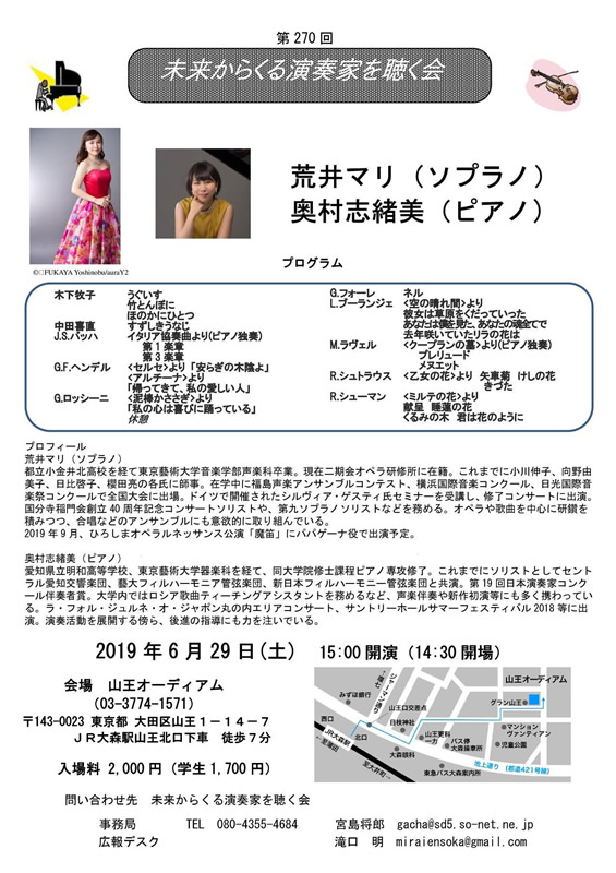 未来からくる演奏家を聴く会 第270回
