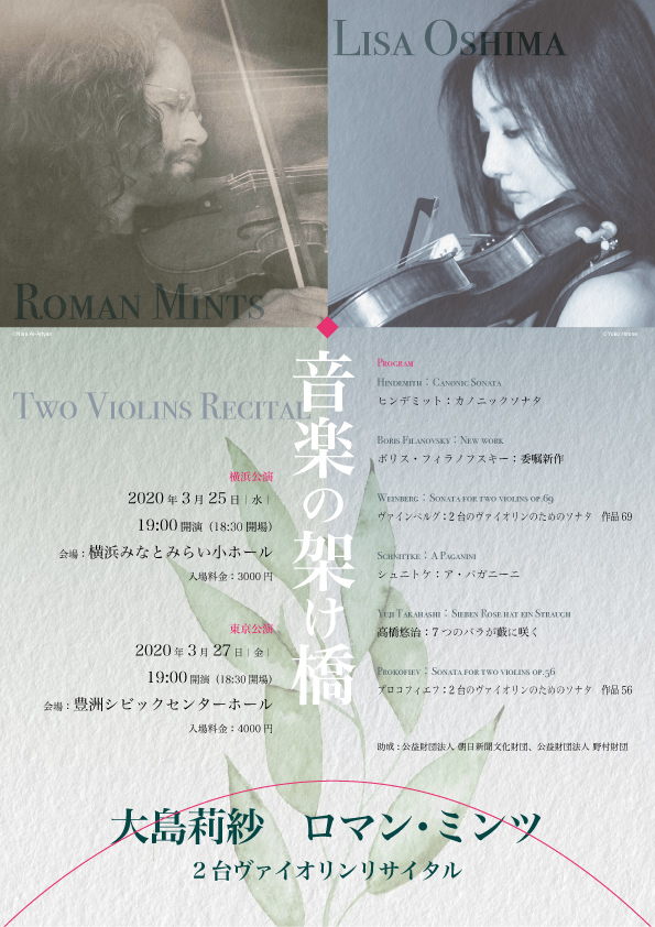 【中止】音楽の架け橋～大島莉紗&ロマン・ミンツ　2台ヴァイオリンリサイタル